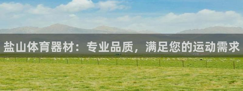 富联平台奇7O777：盐山体育器材：专业品质，满足您