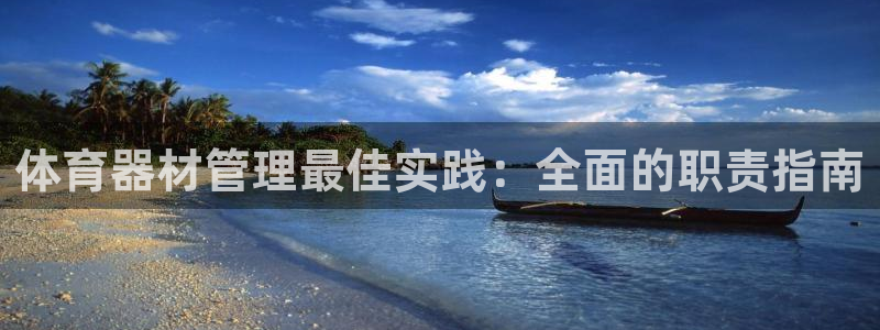 富联娱乐会员有什么用：体育器材管理最佳实践：全面的职