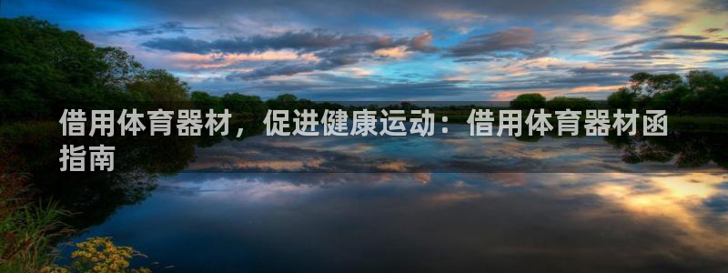 富联娱乐在线注册链接怎么弄出来：借用体育器材，促进健