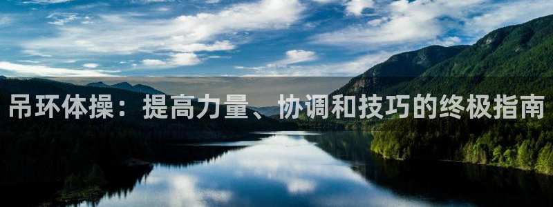 富联科技上市了吗最近：吊环体操：提高力量、协调和技巧