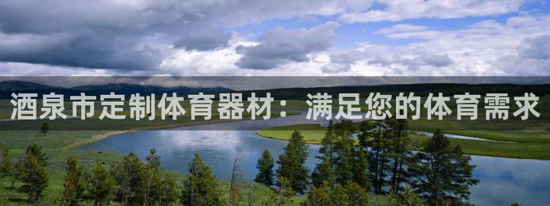 富联娱乐老板叫什么：酒泉市定制体育器材：满足您的体育