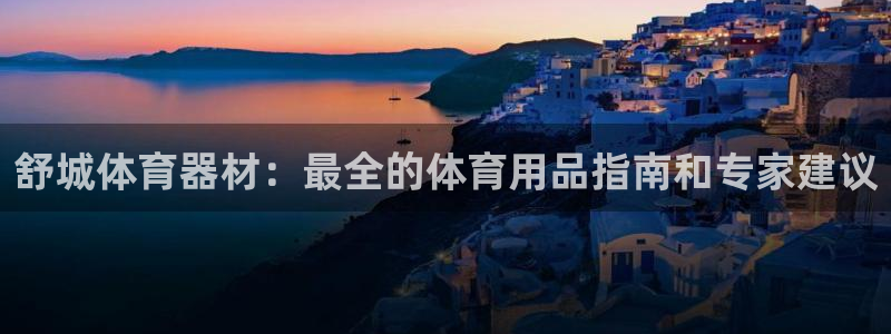 富联娱乐：舒城体育器材：最全的体育用品指南和专家建议