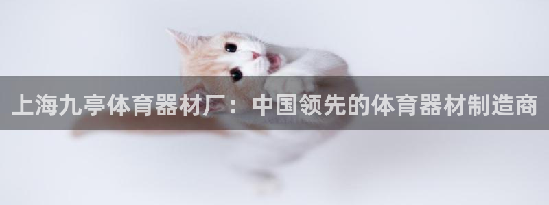 富联平台社7O777：上海九亭体育器材厂：中国领先的