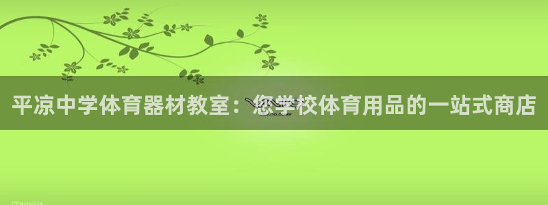 富联娱乐嗯 5O6917 富联：平凉中学体育器材教室