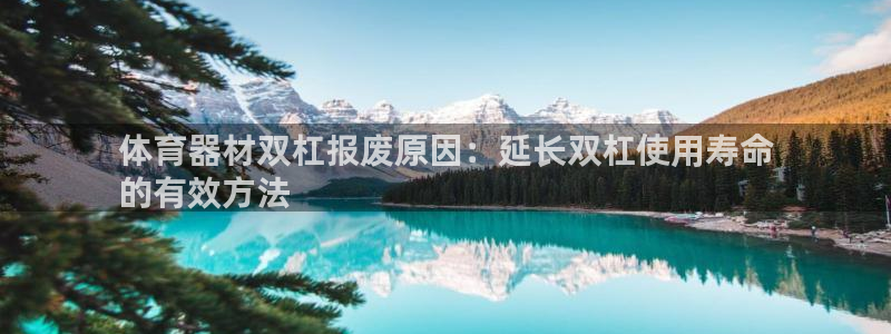 富联网是什么意思：体育器材双杠报废原因：延长双杠使用