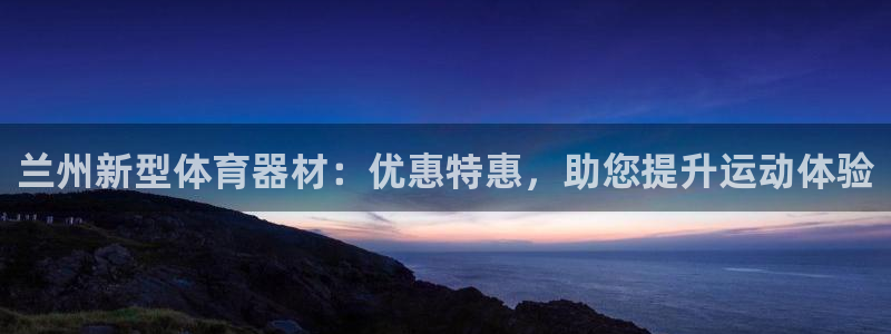 富联平台挂机怎么操作：兰州新型体育器材：优惠特惠，助