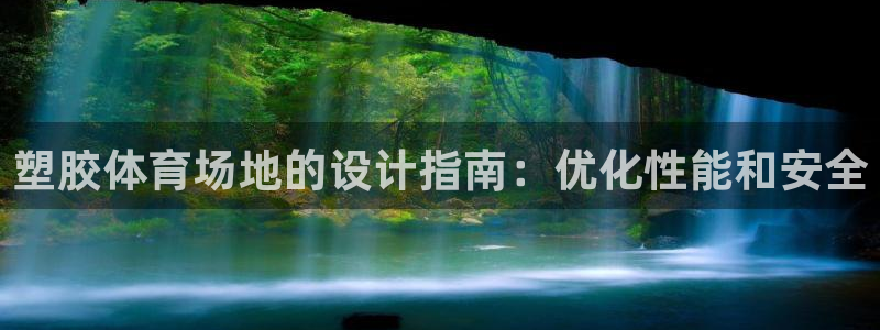 富联平台李 37oo735：塑胶体育场地的设计指南：
