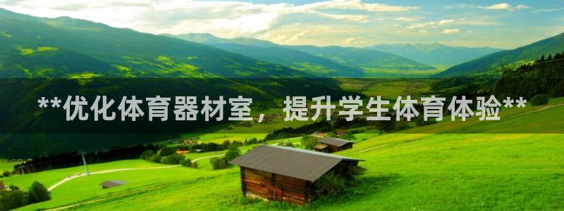 富联平台按7O777：**优化体育器材室，提升学生体