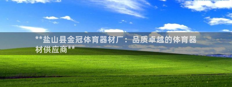 富联平台可以 5O6917：**盐山县金冠体育器材厂