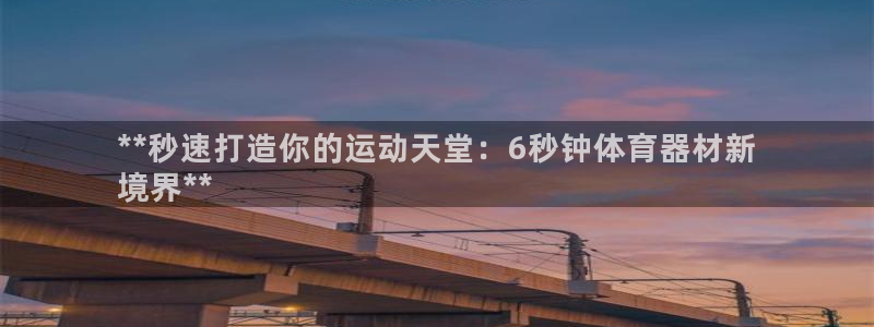 富联平台安装：**秒速打造你的运动天堂：6秒钟体育器