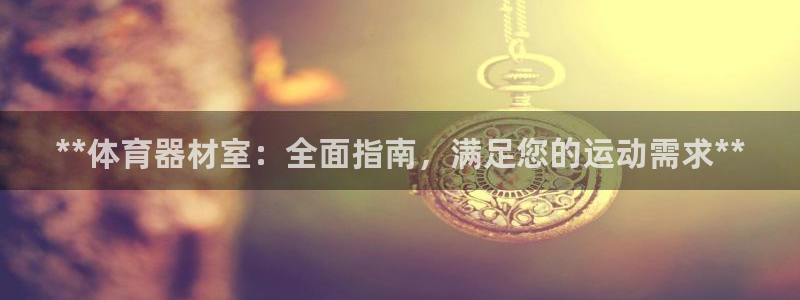 富联科技上市了吗最近：**体育器材室：全面指南，满足