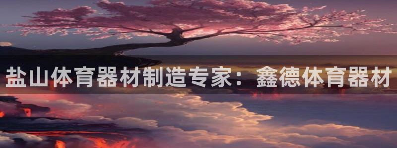 富联娱乐官方网站下载安装：盐山体育器材制造专家：鑫德