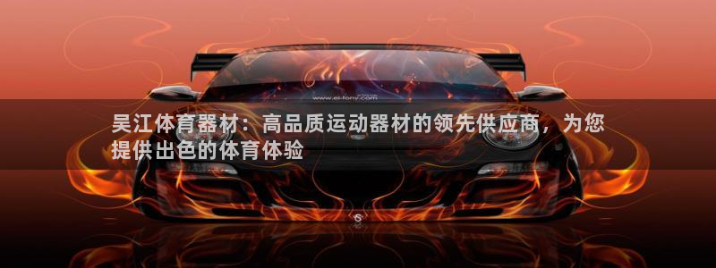 富联娱乐会员账号是什么：吴江体育器材：高品质运动器材