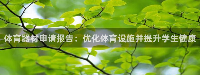 富联小区：体育器材申请报告：优化体育设施并提升学生健