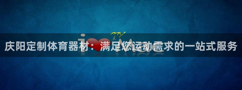 富联娱乐客户端app下载服务器异常怎么办：庆阳定制体