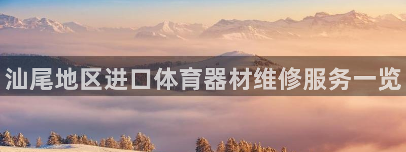 富联平台去 58534I 平台：汕尾地区进口体育器材