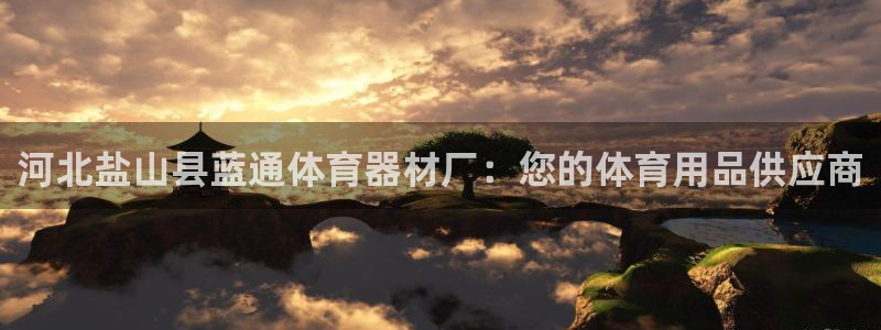 富联娱乐是骗局吗是真的吗：河北盐山县蓝通体育器材厂：