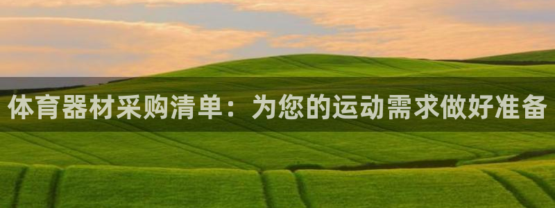 富联娱乐客户端app下载服务：体育器材采购清单：为您的运动需