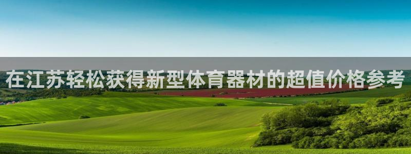 富联娱乐负责人电话：在江苏轻松获得新型体育器材的超值