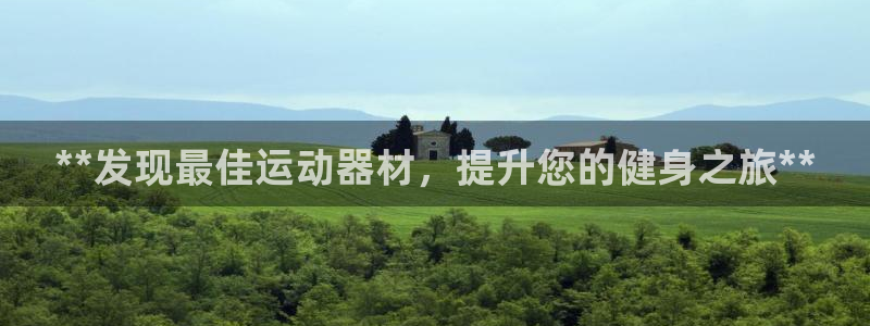 富联芯科技：**发现最佳运动器材，提升您的健身之旅*