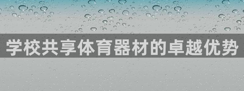 富联平台安装app：学校共享体育器材的卓越优势