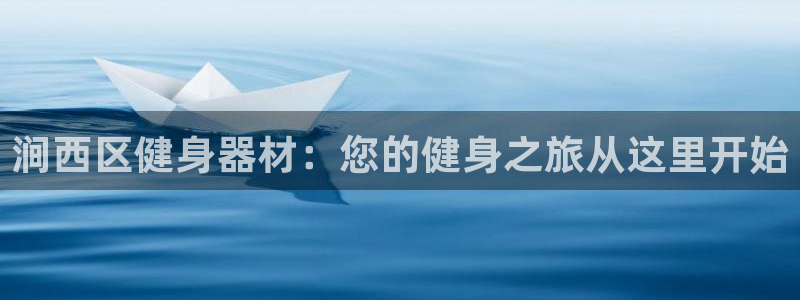 富联娱乐平台怎么样可靠吗：涧西区健身器材：您的健身之