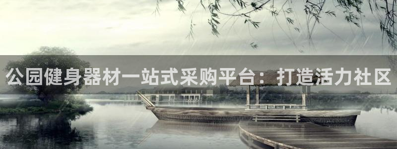 富联是什么股票板块：公园健身器材一站式采购平台：打造
