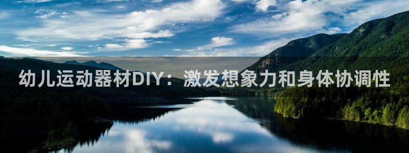 江西富联地产：幼儿运动器材DIY：激发想象力和身体协