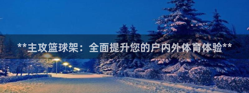 富联娱乐代 41IO31 娱乐：**主攻篮球架：全面