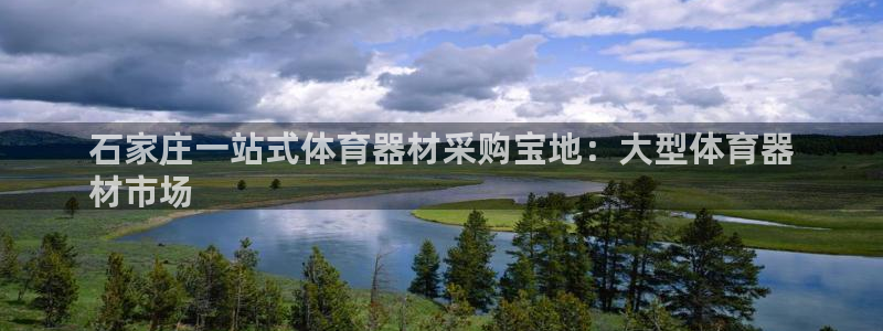 富联娱乐马 411O31 娱乐：石家庄一站式体育器材
