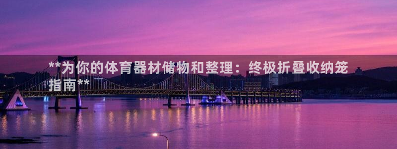 富联娱乐玩法机制是什么：**为你的体育器材储物和整理