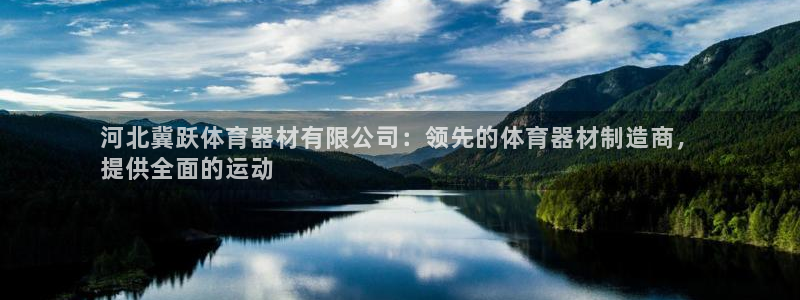 富联娱乐玩法机制是什么：河北冀跃体育器材有限公司：领