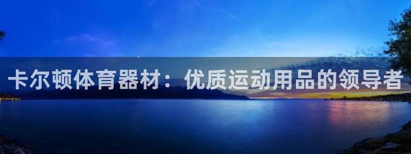富联官网丁6.7.5.1.3.8：卡尔顿体育器材：优