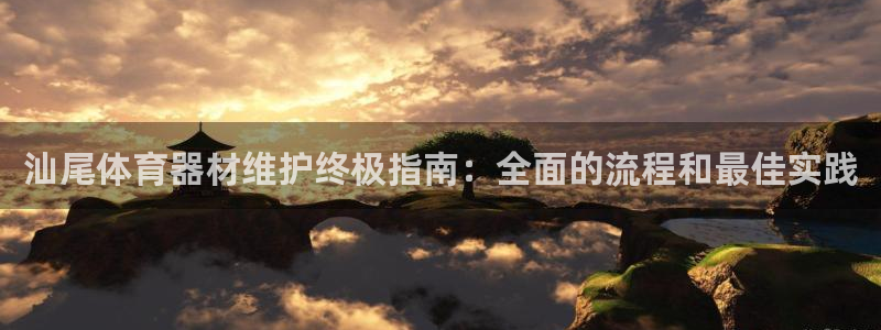 富联平台木 5o69I7：汕尾体育器材维护终极指南：