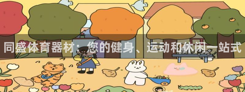 富联平台线路检测中心怎么样：同盛体育器材：您的健身、运动和休