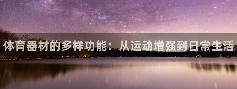 富联平台登录网址是什么：体育器材的多样功能：从运动增