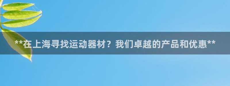 富联娱乐登录注册入口官网网址：**在上海寻找运动器材？我们卓