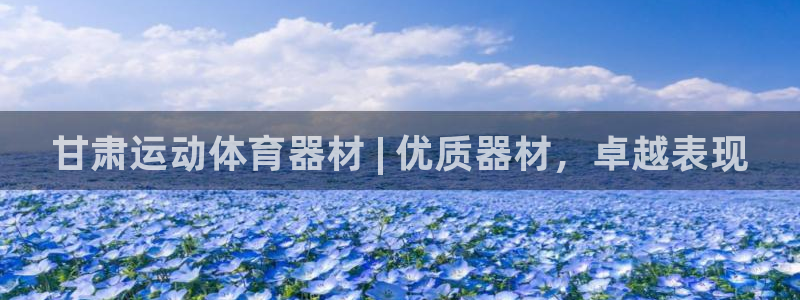 富联图文：甘肃运动体育器材 | 优质器材，卓越表现