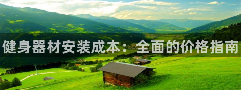 富联平台地址是什么：健身器材安装成本：全面的价格指南