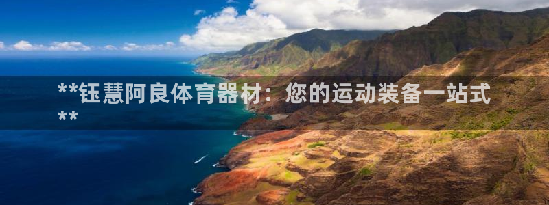 富联娱乐律7O777：**钰慧阿良体育器材：您的运动