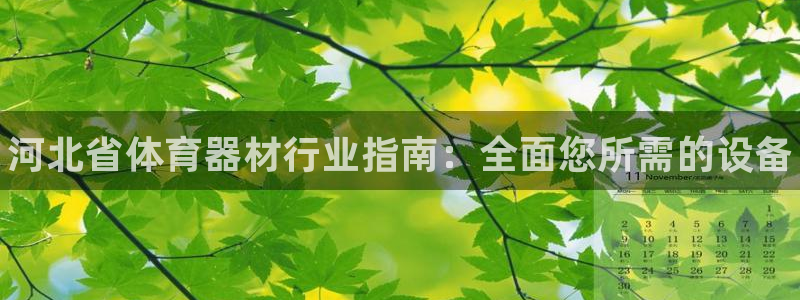 富联娱乐客户端app下载服务器异常怎么回事：河北省体育器材行