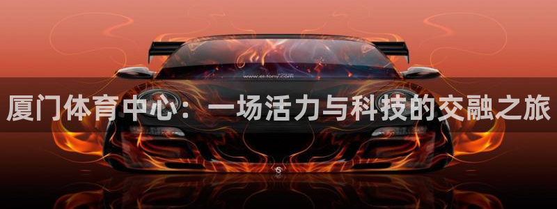 富联娱乐登录注册入口官网下载安卓：厦门体育中心：一场