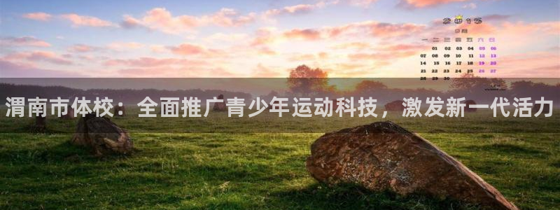 富联官网代理系列产品：渭南市体校：全面推广青少年运动