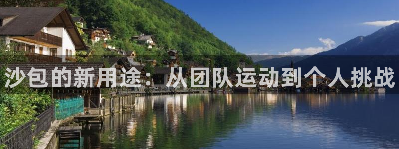 富联娱乐官方网站下载安装：沙包的新用途：从团队运动到