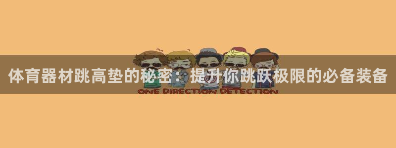 富联娱乐革7O777：体育器材跳高垫的秘密：提升你跳跃极限的