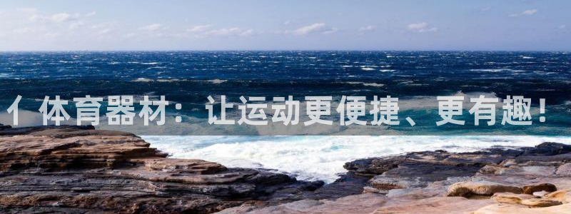 富联平台赢钱不给退怎么办：亻体育器材：让运动更便捷、更有趣！