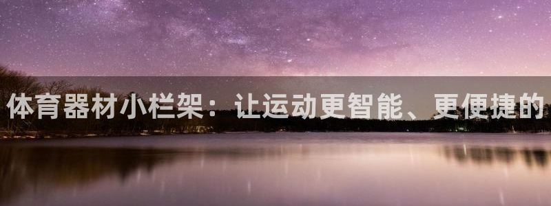 富联娱乐测速地址查询：体育器材小栏架：让运动更智能、更便捷的