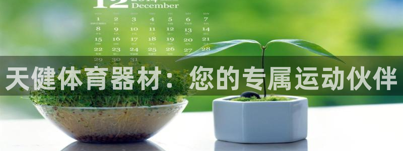 富联官网代理系列是正品吗：天健体育器材：您的专属运动伙伴